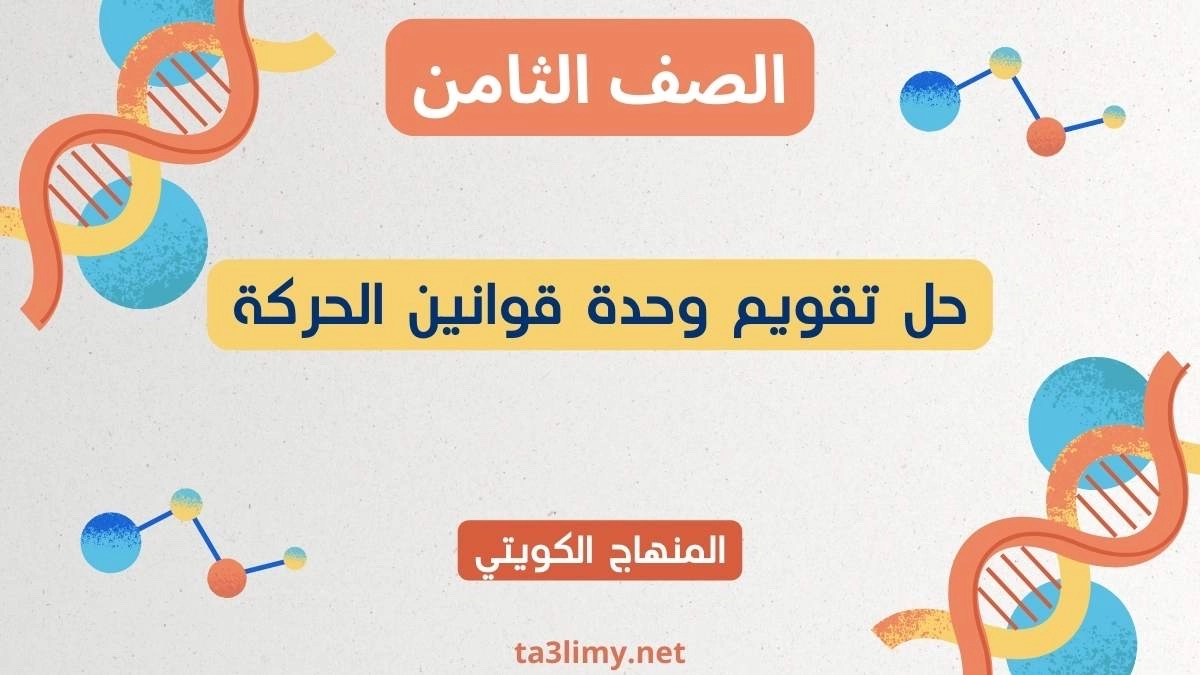 حل تقويم وحدة قوانين الحركة للصف الثامن الكويت